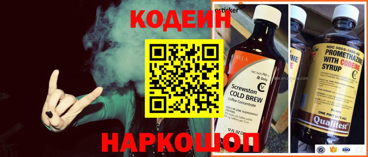 Codein напиток Lean (лин) Новочеркасск